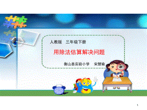 小学数学三年级下册用估算解决问题(课堂PPT)课件.ppt