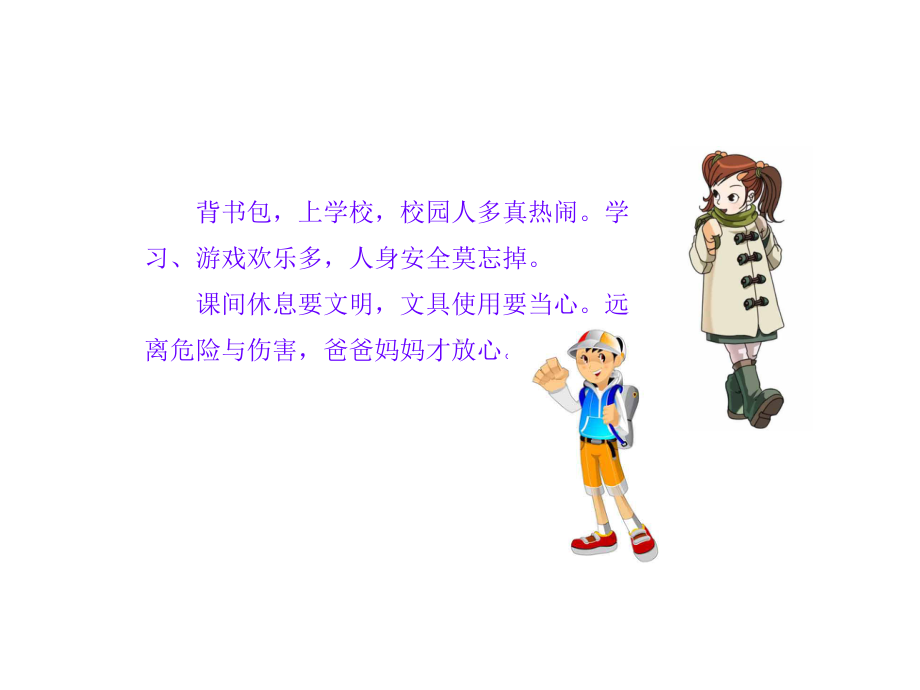 小学生安全教育《课间文明玩耍》PPT课件.ppt_第2页