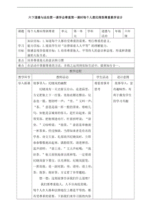 1《学会尊重》微课设计方案.doc