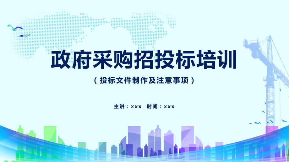 政府招标采购培训招标文件制作及注意事项图文PPT教学课件.pptx_第1页