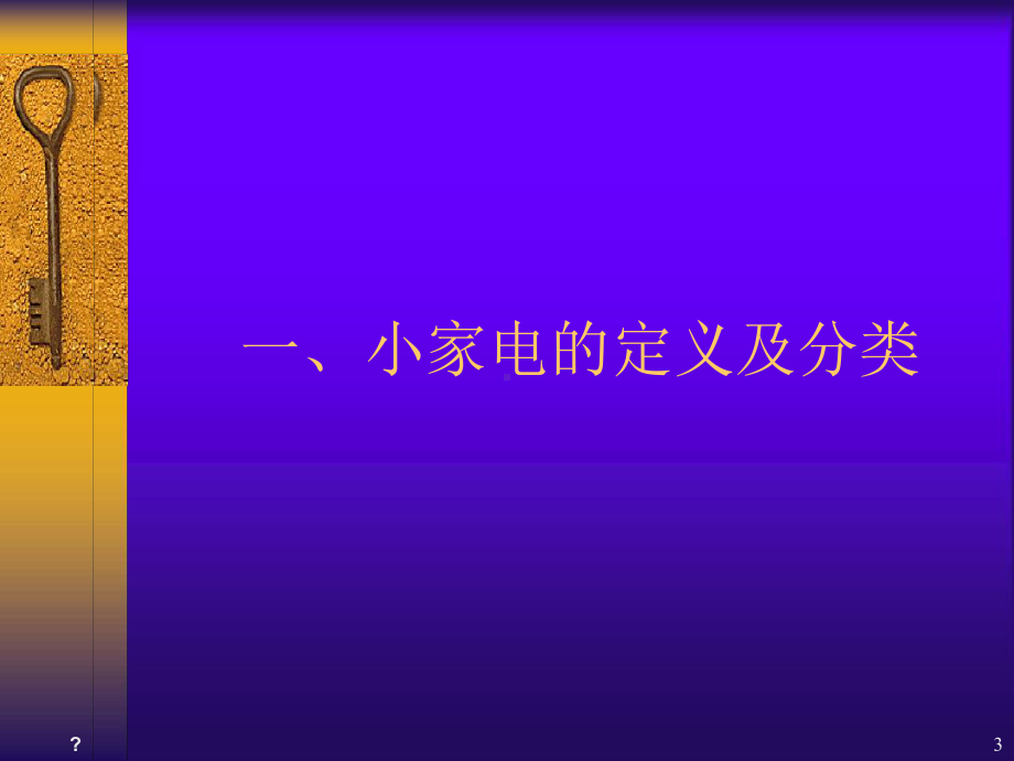 小家电基础知识讲解课件.ppt_第3页