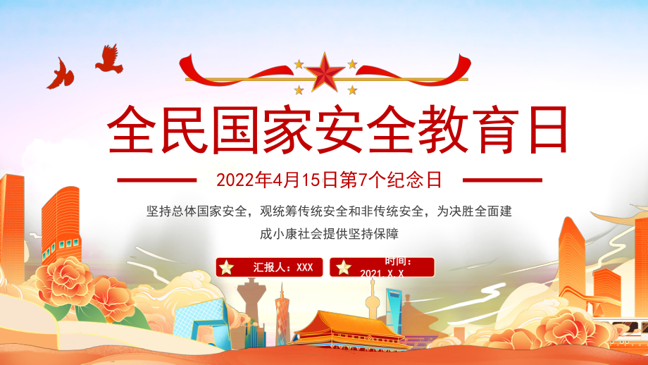 2022年4月15日第7个国家安全教育日纪念日PPT课件（带内容）.ppt_第1页