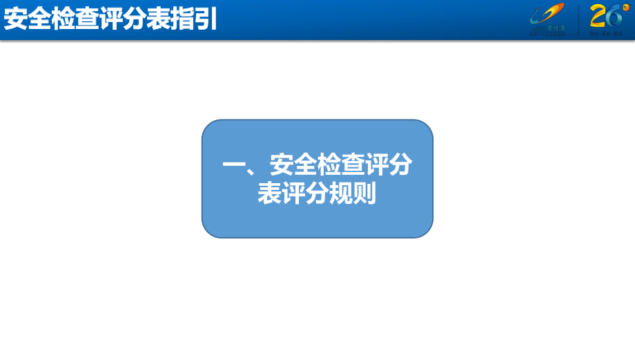 工程安全检查评分表指引(1)课件.pptx_第3页