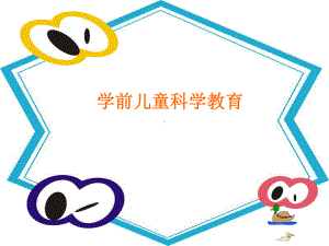 学前儿童科学教育.ppt课件.ppt