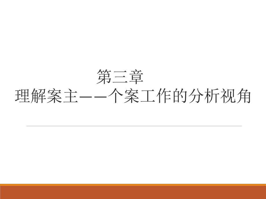 心理与社会治疗模式课件.ppt_第1页