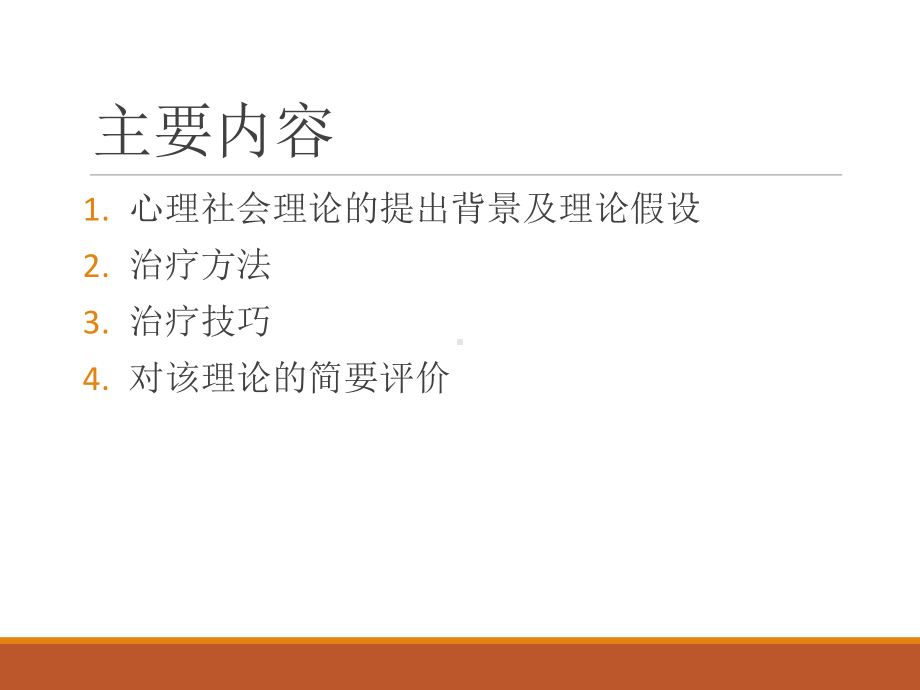 心理与社会治疗模式课件.ppt_第2页