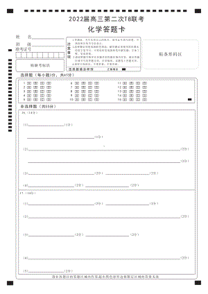 2022届全国高三T8第二次联考化学试卷 黑白答题卡-曲线.pdf