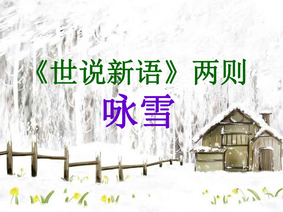 咏雪PPT课件52-人教版-(共20张PPT).ppt_第2页