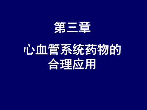 心血管系统药物的合理应用课件.ppt