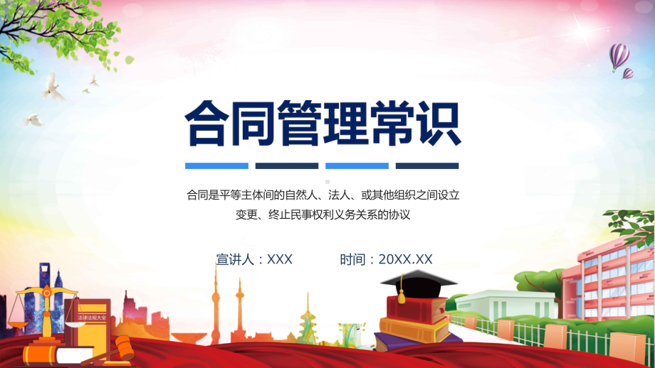 合同管理常识教学课件PPT.pptx_第1页