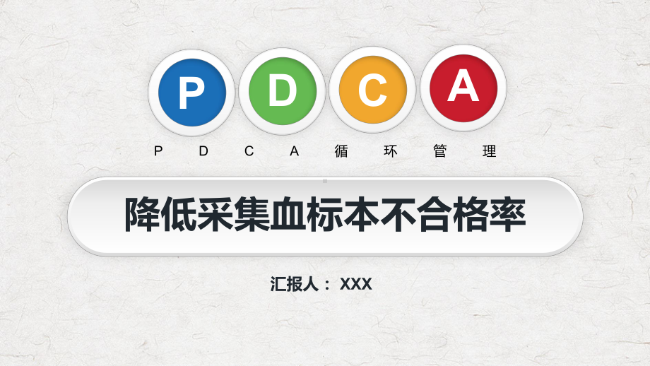 PDCA循环管理血液科品管圈降低采集血液样本不合格率图文PPT教学课件.pptx_第1页