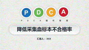 PDCA循环管理血液科品管圈降低采集血液样本不合格率图文PPT教学课件.pptx