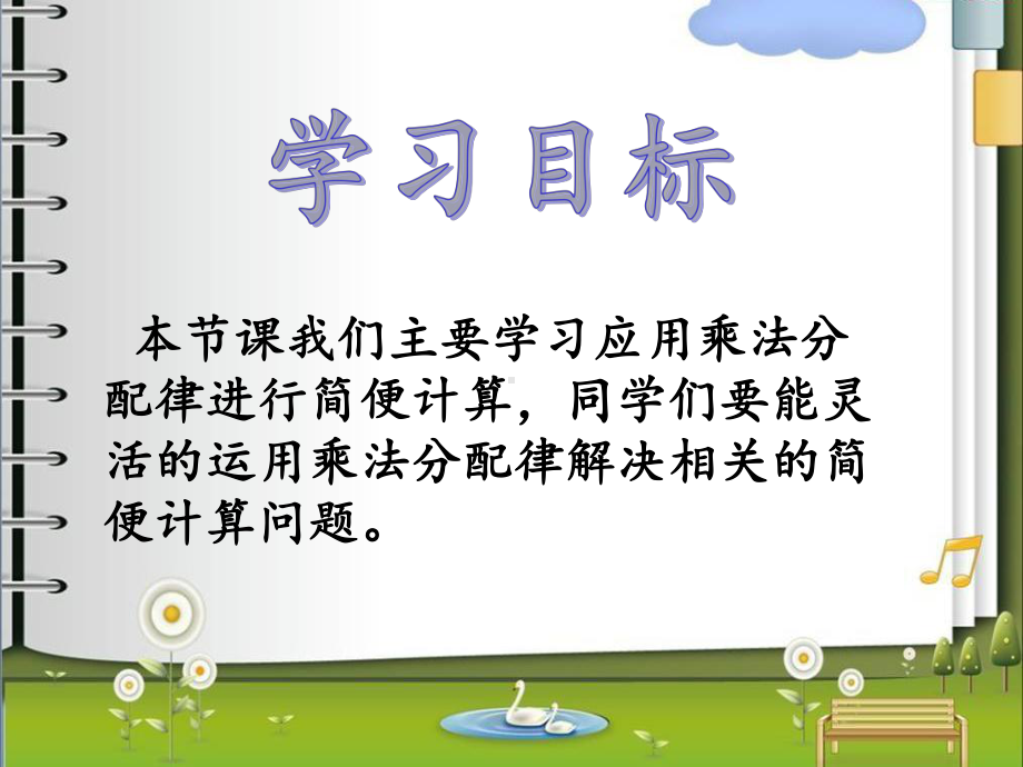 应用乘法分配律进行简便计算课件.ppt_第2页