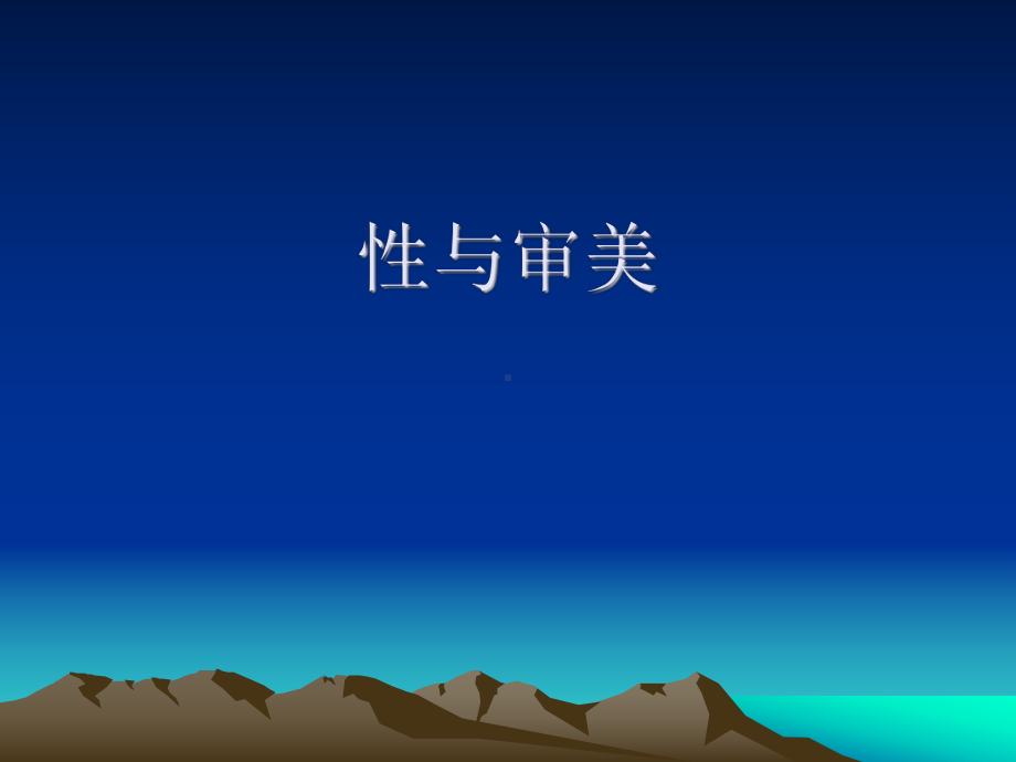 性与审美课件.ppt_第1页