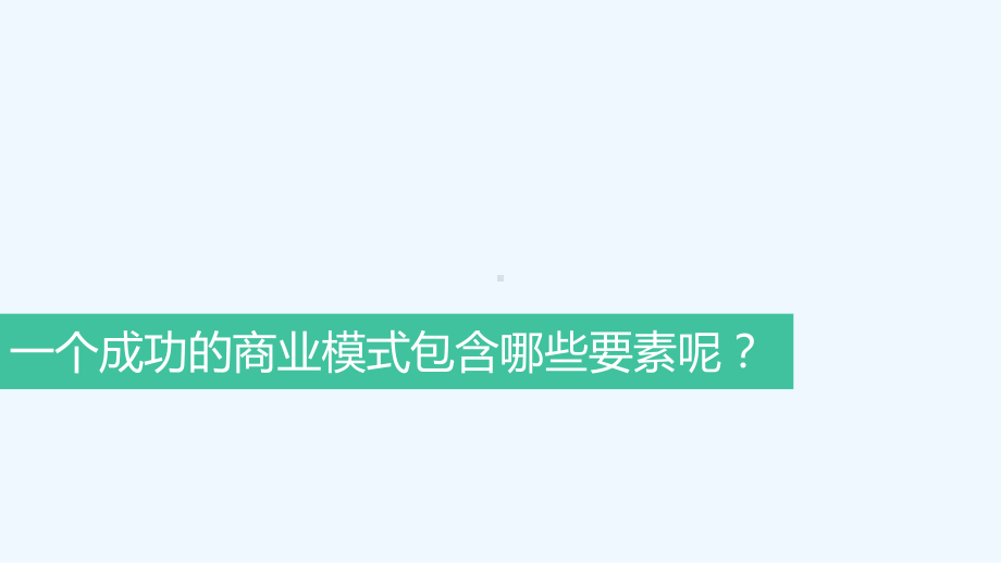 怎样判断一个商业模式的好坏课件.ppt_第3页