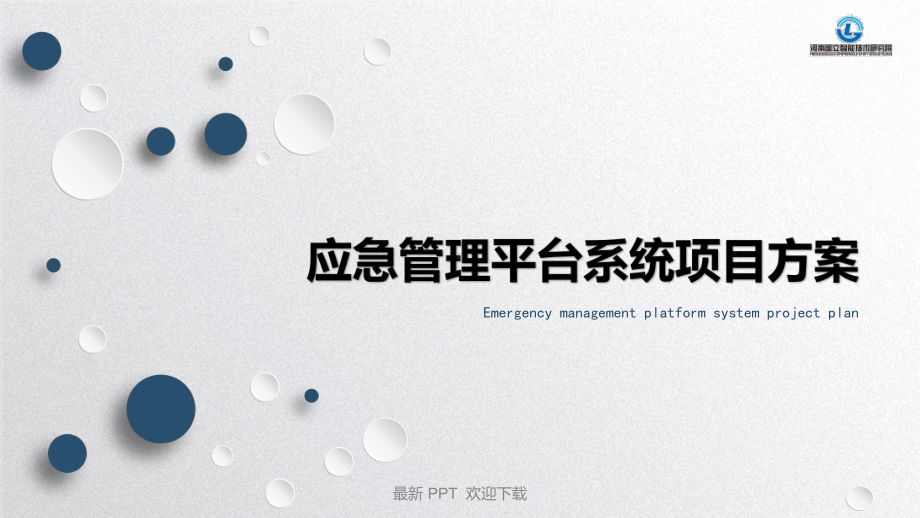 应急管理平台项目方案精品课件.ppt_第1页