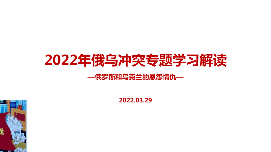 学习解读2022年俄乌战争冲突PPT课件.ppt_第1页