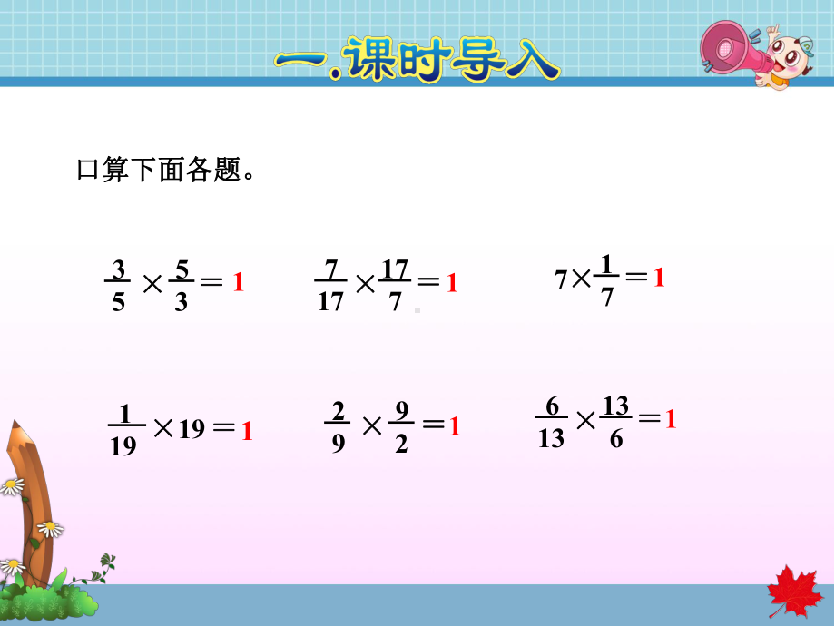 人教版六年级数学上册分数除法教学课件全套.pptx_第2页