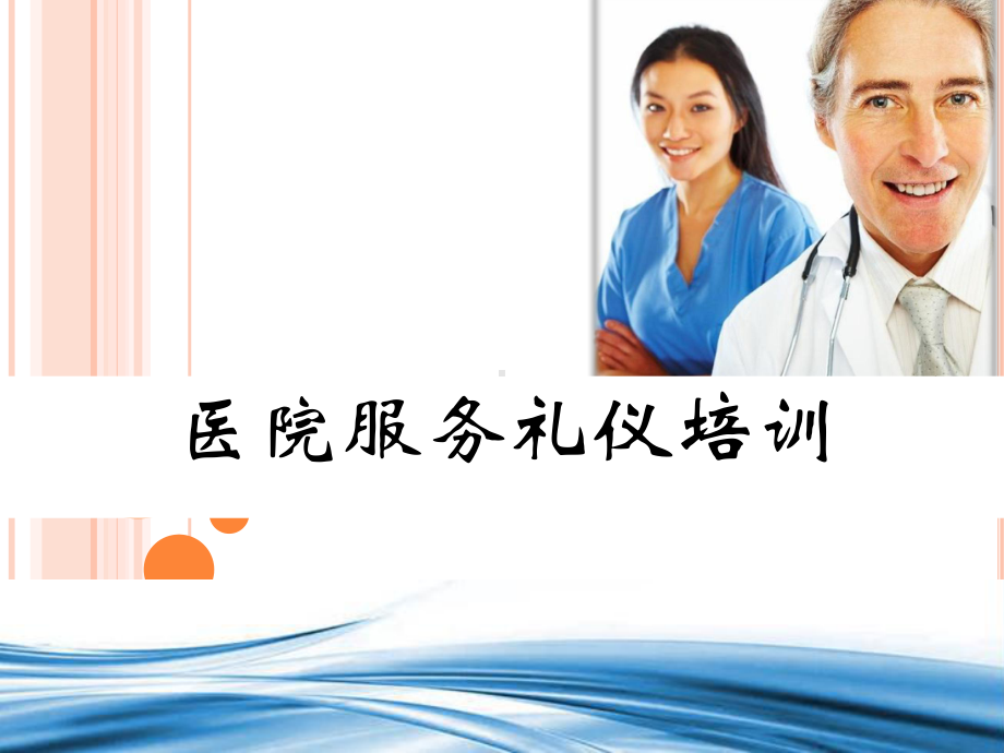 医院服务礼仪培训课件(PPT55页).ppt_第1页