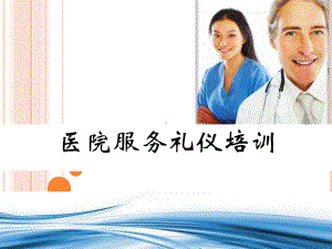 医院服务礼仪培训课件(PPT55页).ppt