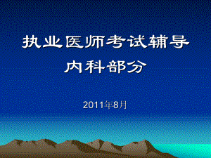 心血管系统-执业医师考试课件.ppt