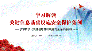 维护数据的完整性保密性和可用性2021年《关键信息基础设施安全保护条例》解析图文PPT教学课件.pptx