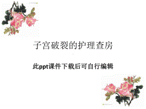 子宫破裂的护理查房—ppt医学课件.ppt