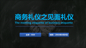 蓝色商务见面礼仪公司培训讲课PPT课件.pptx