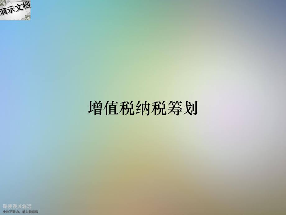 增值税纳税筹划课件.ppt_第1页