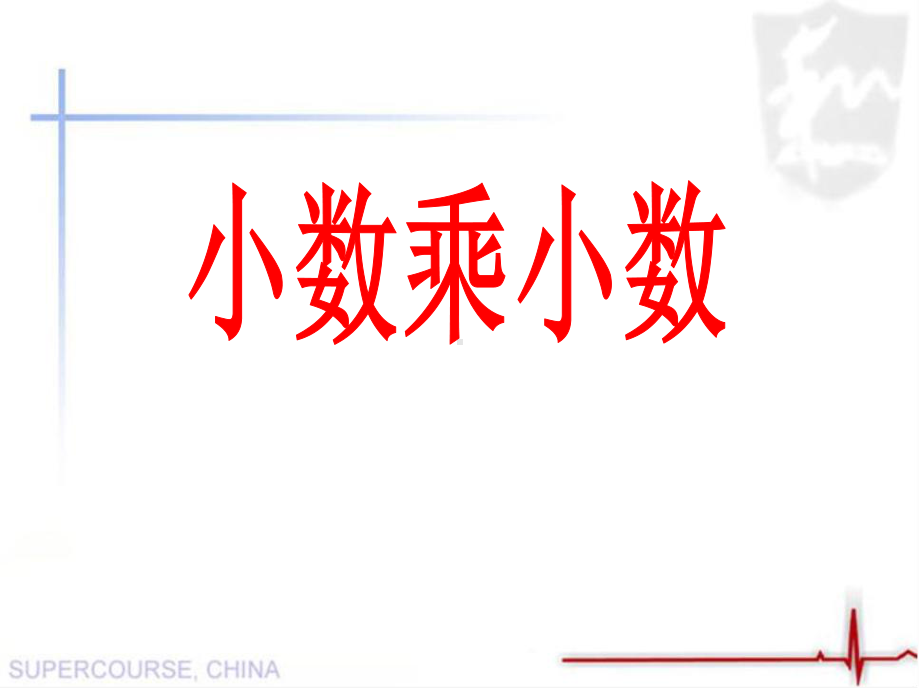 小数乘小数-小数乘法PPT精品教学课件2.ppt_第1页