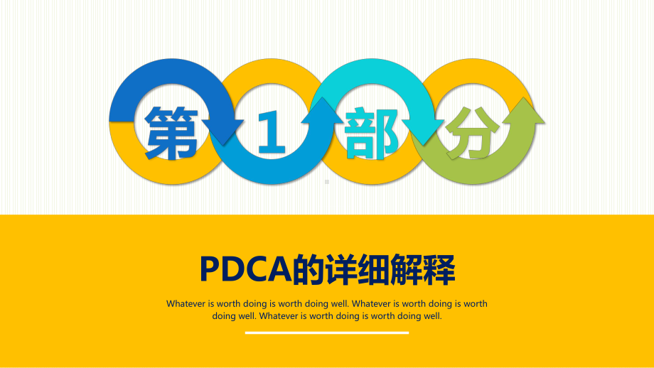 PDCA循环图计划执行检查纠正图文PPT教学课件.pptx_第3页