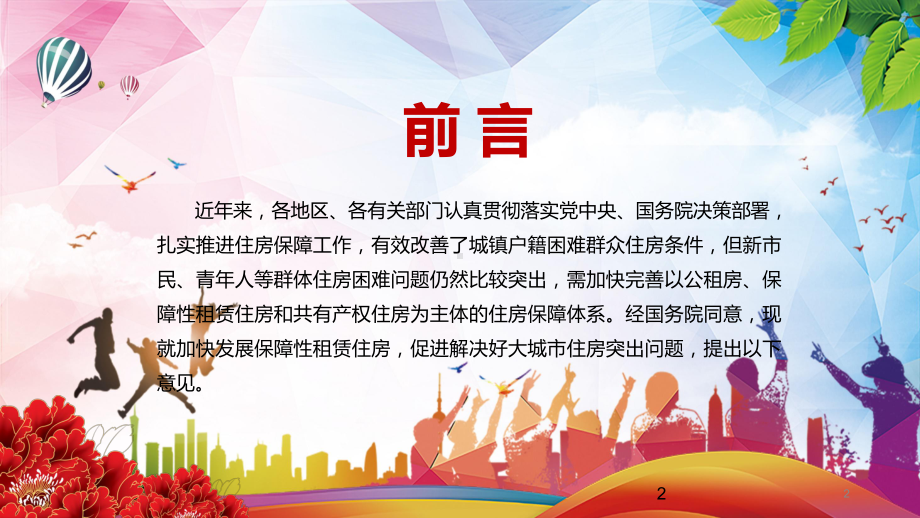 促进解决好大城市住房突出问题2021年《关于加快发展保障性租赁住房的意见》讲课PPT课件.pptx_第2页