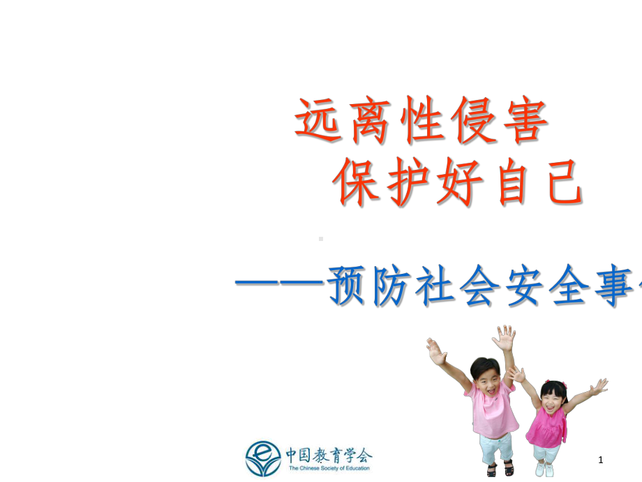 小学防性侵安全教育ppt课件.ppt_第1页