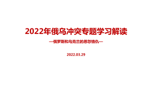 学习贯彻2022年俄乌冲突战争全文PPT.ppt