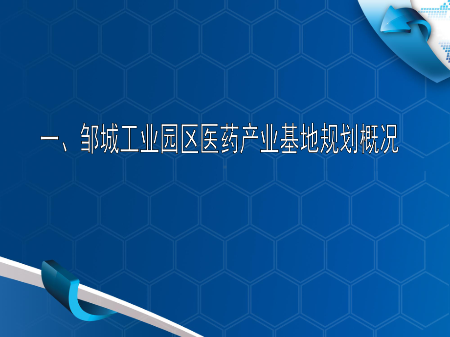 工业园区医药产业基地规划概况课件.pptx_第2页