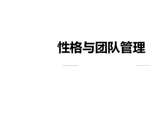 性格与团队管理培训教材课件.ppt