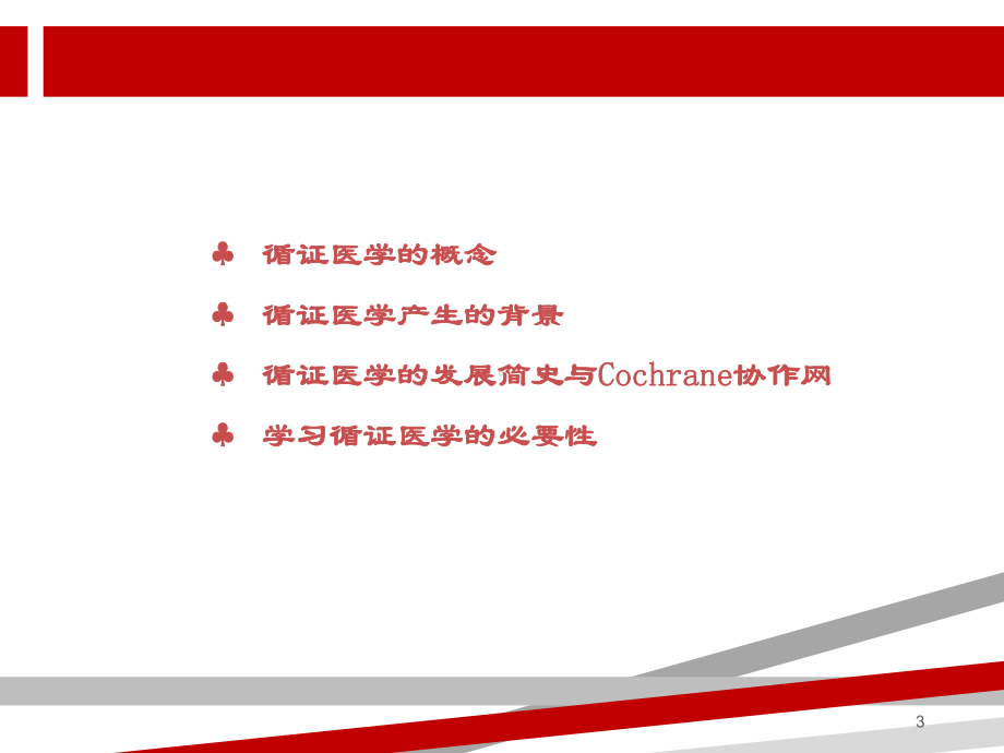 循证医学ppt课件.ppt.ppt_第3页