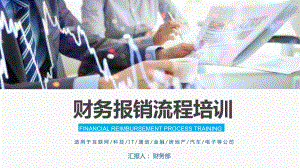 财务报销流程培训图文PPT教学课件.pptx