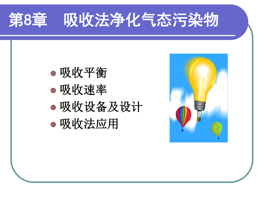 吸收法净化气态污染物总结课件.ppt_第1页