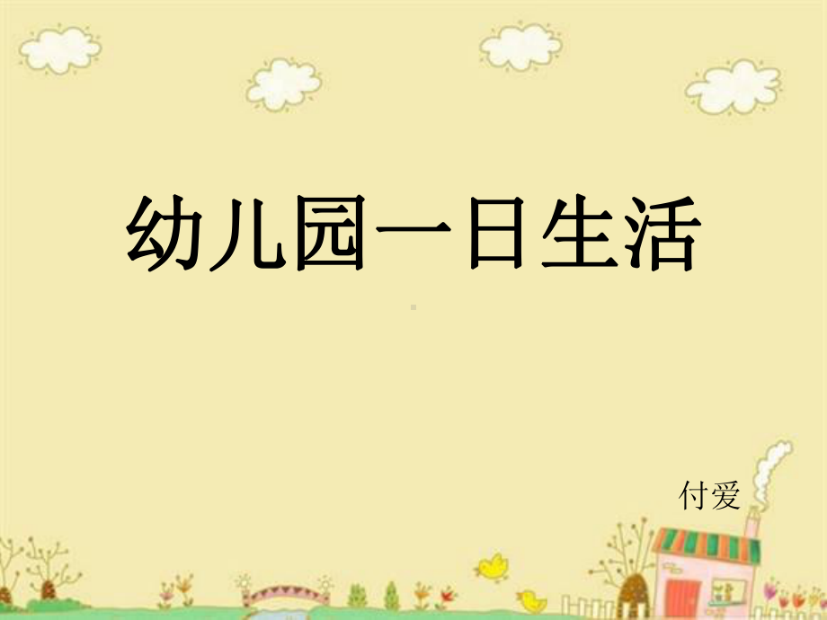 幼儿园一日生活教师和保育员的职责课件.ppt_第1页