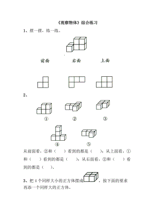 扬州苏教版四年级数学上册《观察物体》综合练习.doc