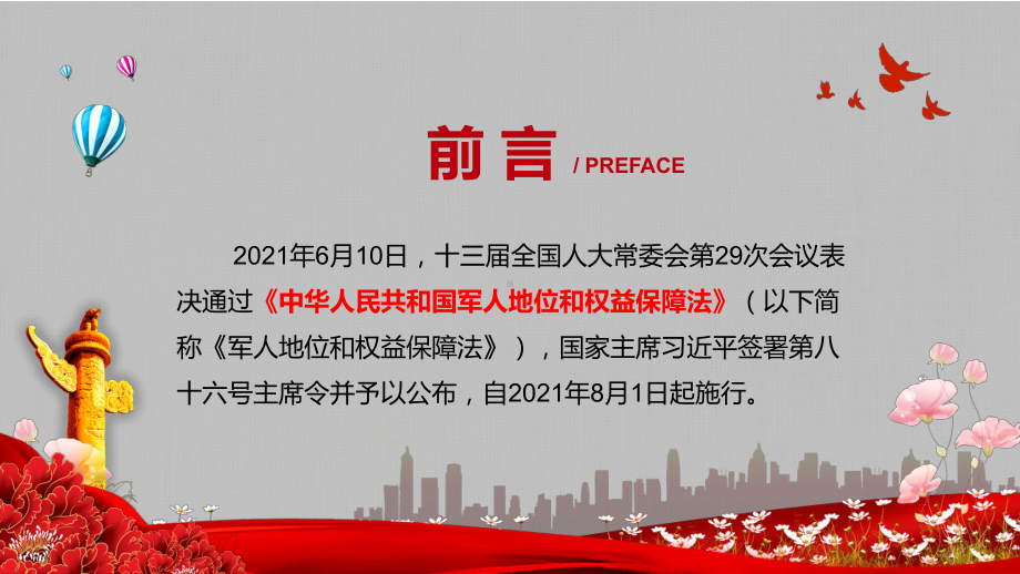 保障军人地位和权益的法律2021年《军人地位和权益保障法》图文PPT教学课件.pptx_第2页