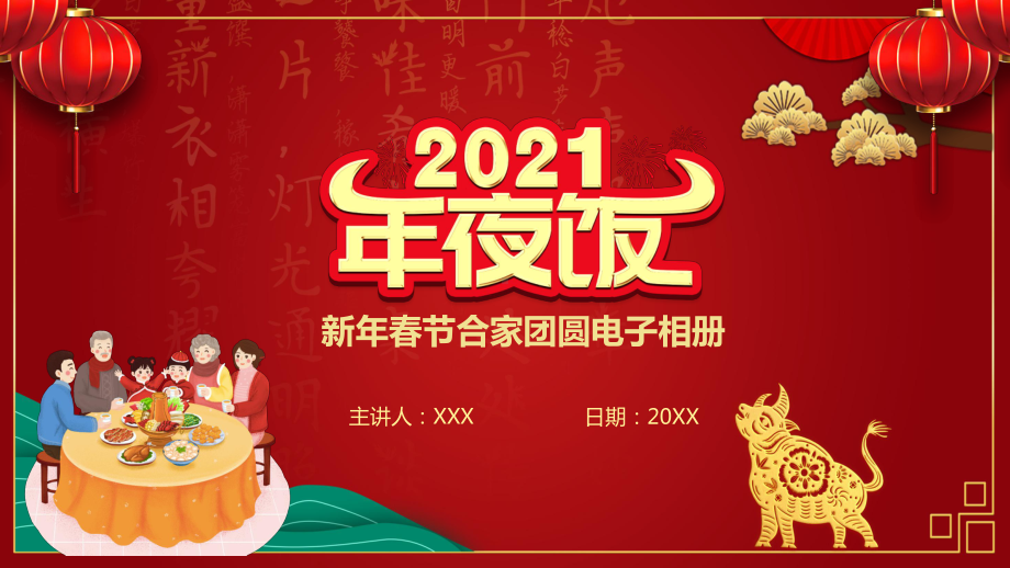 红色大气卡通风春节年夜饭家庭电子相册教学图文PPT教学课件.pptx_第1页