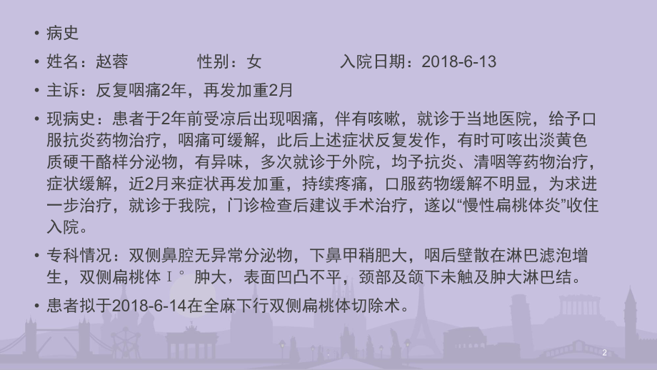 慢性扁桃体炎病例讨论PPT演示课件.pptx_第2页