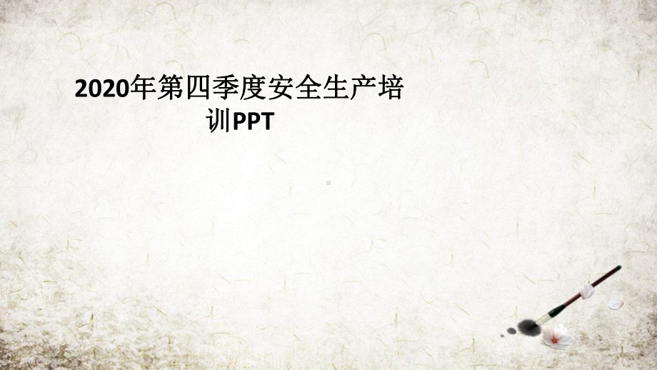 年第四季度安全生产培训PPT课件.pptx_第1页