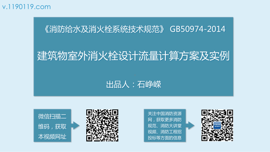 建筑物室外消火栓设计流量计算方案及实例课件.pptx_第1页