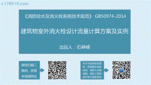 建筑物室外消火栓设计流量计算方案及实例课件.pptx