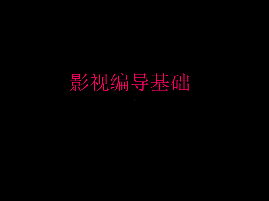 影视编导基础课件.ppt_第1页