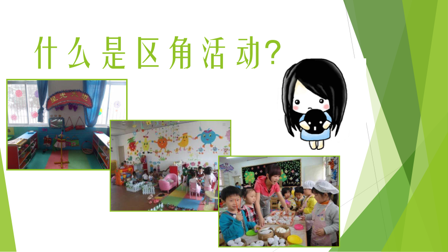 幼儿园区角环境的创设课件.ppt_第2页