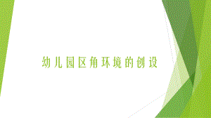 幼儿园区角环境的创设课件.ppt